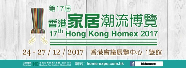 第17屆香港家居潮流輚覽 24-27-12-2017