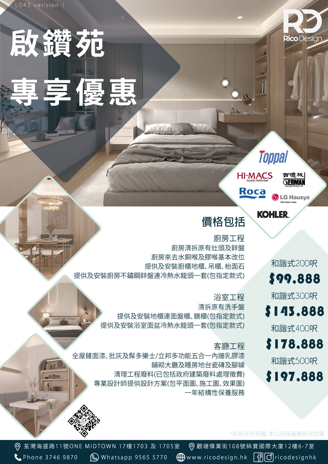 啟鑽苑 業主專享優惠 - Rico Design|帝高室內設計