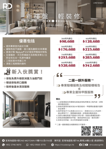 新樓盤.輕裝修室內設計套餐丨Rico Design 帝高室內設計