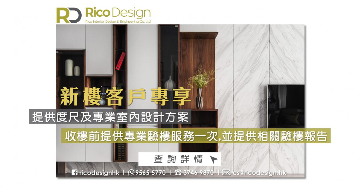 新樓盤.輕裝修室內設計套餐丨Rico Design 帝高室內設計