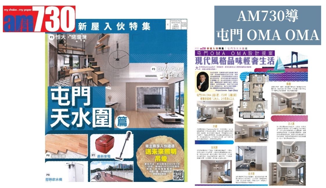 新樓雜誌-AM730 OMA OMA專訪丨Rico Design 帝高室內設計