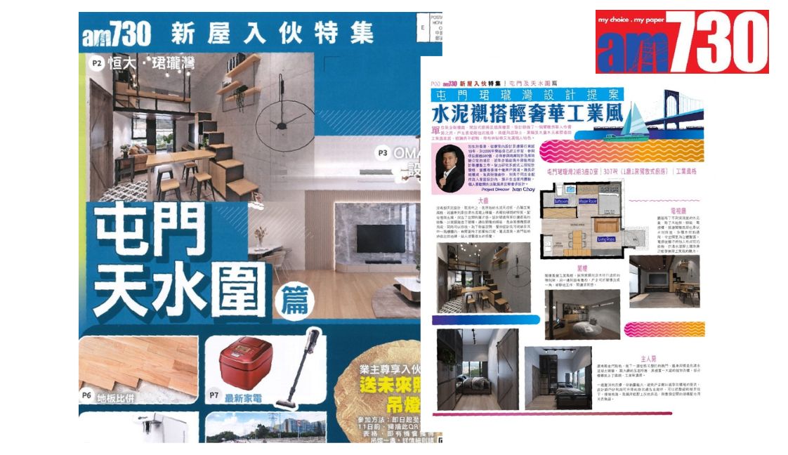 AM730報導-屯門珺瓏灣設計案例丨Rico Design 帝高室內設計