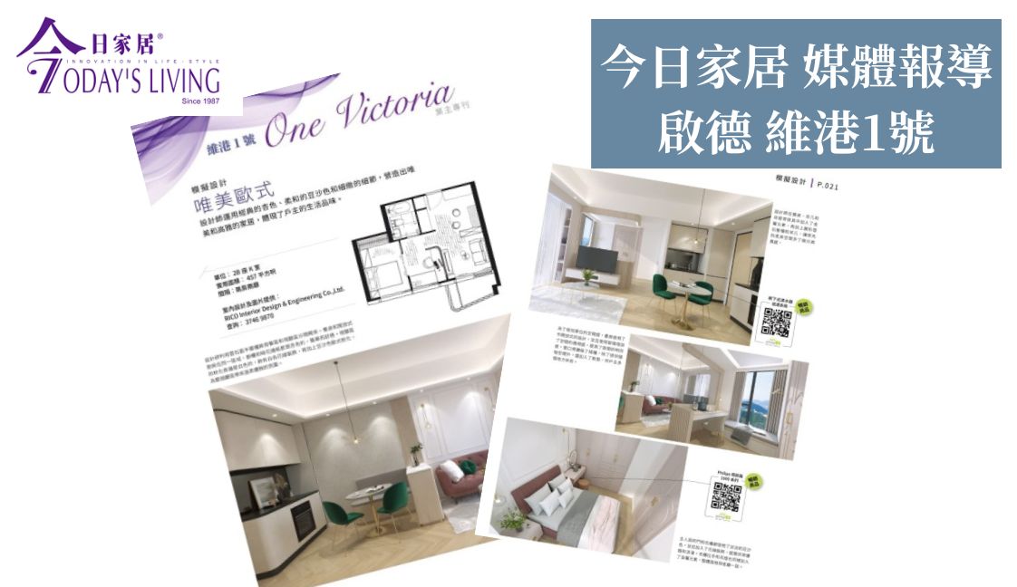 【今日家居 媒體報導 - 維港1號】 - Rico Design|帝高室內設計