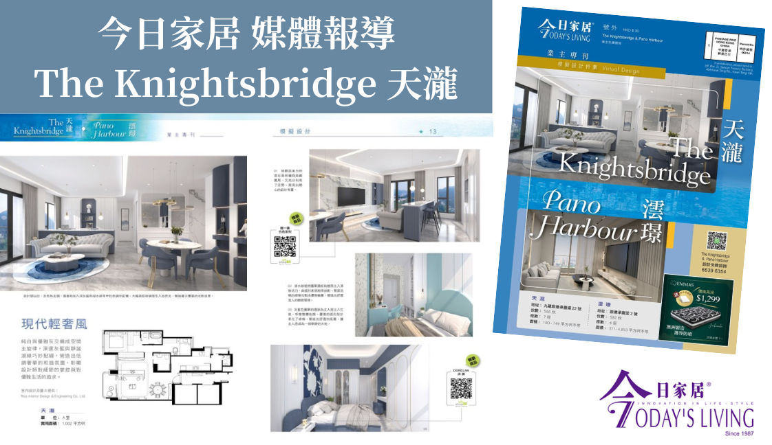 媒體報導.今日家居 天瀧 業主專刊丨Rico Design 帝高室內設計