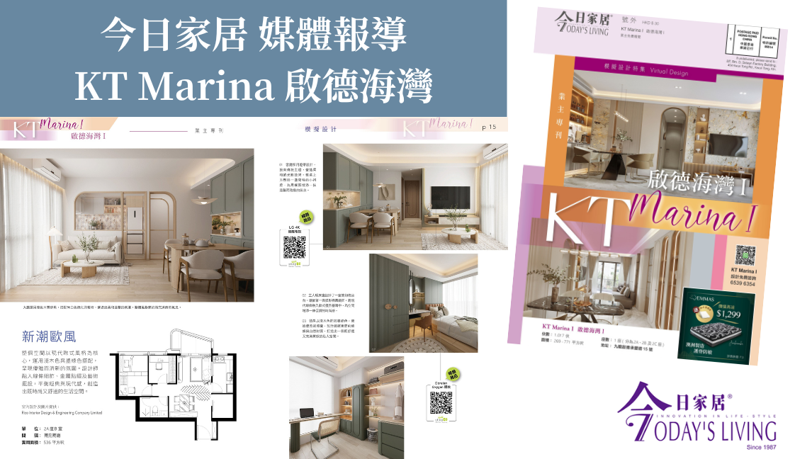 媒體報導-今日家居啟德海灣專刊丨Rico Design 帝高室內設計